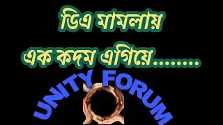 DA case hearing in Supreme court || Arrears DA case update || Unity forum