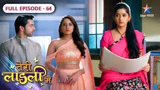 Teri Laadli Main | Kya Yash ko expose karegi Sakshi? | FULL EPISODE-64