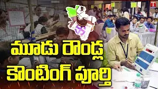 Munugode By-Election Results : TRS Leading Continues In 3rd Round | T News