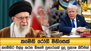 කමේනි රෝගී මිනිසෙක් - කමේනිට එල්ල කරන ඕනෑම ප්‍රහාරයක් යුද ප්‍රකාශ කිරීමක් - Hiru News