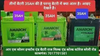 35Ah Amaron Battery तीनों बैटरी में क्या है अंतर जानते है। #viral #trending #shorts #short #battery