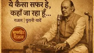 ये कैसा सफ़र है कहाँ जा रहा हूँ | ग़ज़ल | मेहदी हसन साहब #ghazal #mehdihassan #urdushayari #ghazals