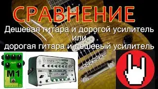 СРАВНЕНИЕ: дешевая гитара и дорогой усилитель и НАОБОРОТ