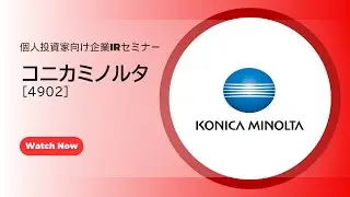 コニカミノルタ（4902）個人投資家向け企業IRセミナー