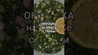 ОКРОШКА на квасе #тожевкусно #готовимподомашнему #рецепт #еда #вкусно