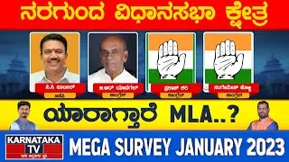 Nargund Assembly Constituency | Karnataka Elections Survey 2023 | Karnataka TV