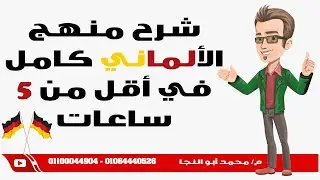 شرح منهج الألماني كامل في أقل من 5 ساعات
