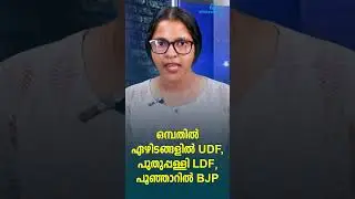 ഒമ്പതിൽ ഏഴിടങ്ങളിൽ UDF,പുതുപ്പള്ളി LDF,പൂഞ്ഞാറിൽ BJP | KOTTAYAM ELECTION 2026 | WHITESWAN TV NEWS