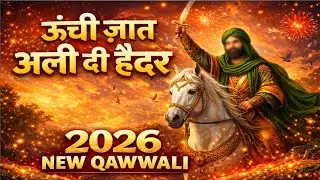 ऊँची ज़ात अली दी हैदर | Qawwali 2026 | Roohani Raag | Heart Touching Manqabat
