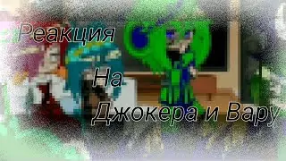 #Реакция 13 карт на джокера и вару#не канон#пиковару#читайте описание#