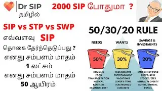 50-30-20 rule | 2000 SIP போதுமா ? | Dr SIP