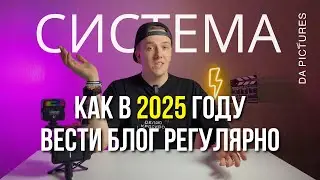 КАК В 2025 ГОДУ ВЕСТИ БЛОГ РЕГУЛЯРНО, СНИМАТЬ РОЛИКИ И НЕ СЛИТЬСЯ В ПЕРВУЮ НЕДЕЛЮ ‼️ СИСТЕМА И ПЛАН