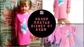 Обзор платья Disney от Avon