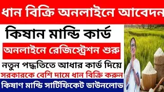 Dhan Bikri Online Registration 2026 | e-Paddy Farmer Self Registration | Dhan Bikri online booking.