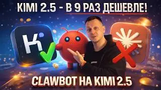 Opus 4.5 больше не нужен? Ставим Kimi 2.5 на OpenClaw