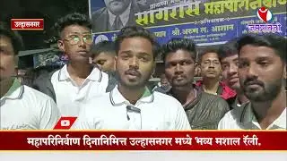 उल्हासनगर l महापरिनिर्वाण दिनानिमित्त उल्हासनगर मध्ये भव्य मशाल रॅली.  #ulhasnagar #rally #torch