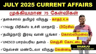 July 2025 Monthly Current Affairs | Current Affairs in Tamil | SHANJU CURRENT AFFAIRS