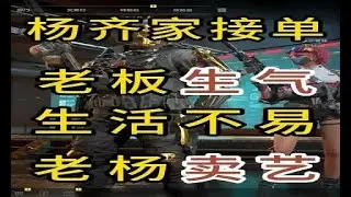 杨齐家接单，老板生气！生活不易，老杨卖艺！！ #三角洲行动