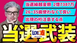 【ロト6第2072回】26・35は危険？キャリーオーバー2億7387万円で注意すべき桁を考える