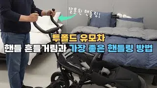 투폴드 유모차 핸들 흔들거림과 가장 좋은 핸들링 방법