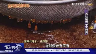 麥芽糖百年傳承四代 古法柴燒熬煮12小時｜TVBS新聞 @TVBSNEWS02