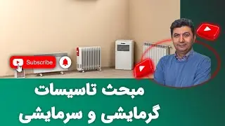 🔥مبحث تاسیسات گرمایشی و سرمایشی🔥