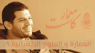 MimarCast 01 |عن دراسة العمارة بين مصر و سويسرا، و عن علاقة العمارة بالأنثروبولوجيا و علم الاجتماع