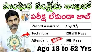 👍No Exam 10th అర్హతతో జాబ్స్  AP State Government DCHS APVVP Contract Outsourcing basis Notification