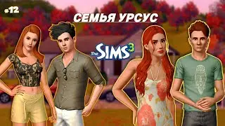 ФИНАЛ - The Sims 3 | Сансет-Вэлли
