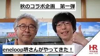 秋のコラボ企画　第一弾　eneloop堺さんがやってきた！　Ｎゲージ