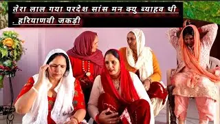 तेरा लाल गया परदेश सांस मन क्यु ब्याहव थी . हरियाणवी जकड़ी | हरियाणवी भजन | Ashu bhajan mandali !!