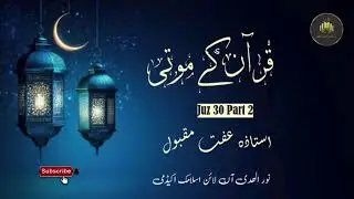 قرآن کے موتی|| پارہ 30 پارٹ 2  || استاذہ عفت مقبول || نور الھدی آن لائن اسلامک اکیڈمی 