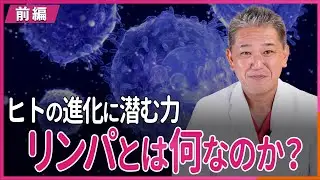 人の進化に潜む力　リンパとは何か？ 〜前編〜