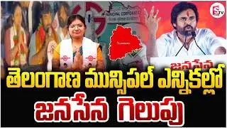 Janasena Won In Nereducherla | తెలంగాణలో జనసేన గెలుపు | Telangana Municipal Election | SumanTV Vali