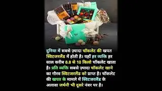 Switzerland: Chocolate Capital of the World । विश्व की चॉकलेट राजधानी #shots #facts #switzerland