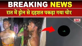 रायबरेली: रात में उड़ते ड्रोन से दहशत, ड्रोन चोर पकड़ा गया