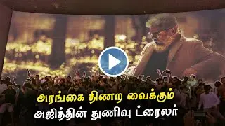 Thunivu Trailer Official &ndash; Ajith Mass Fight Scene | Thunivu First Single Release Date | Aniruth