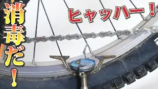 自転車チェーンのサビ取り 呉556とサンポールで茹でて焼くパターン