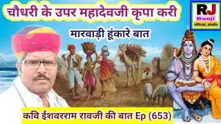 चौधरी के उपर महादेवजी कृपा करी/सेठ रे घर चोरी मंहगी पङी || मारवाड़ी हूंकारे बात || रावजी की बात