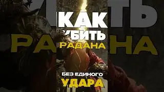🤯Как Убить Радана Без Единого Удара? #eldenring #eldenringdlc #элденринг