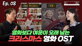 영화보다 여운이 오래 남는, 크리스마스 영화 OST [캐롤/러브액츄얼리]