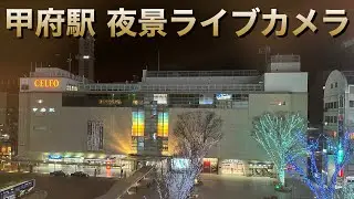 ［一夜限定］山梨県甲府市 甲府駅舎・夜景ライブカメラ(映像のみ/高画質1080p) 2024.1.28【おり】