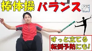 【棒体操】椅子に座ってバランス体操！スムーズな立ち上がり、転倒予防に効果的！