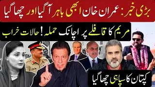 بڑی خبر عمران خان  باہر آگیا اور چھا گیا! مریم کا قافلے پر اچانک حملہ! حالات خراب | Imran Riaz Khan