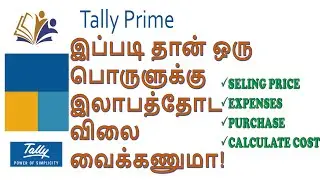 STANDARED SELLING PRICE IN TALLY PRIME || CREATE AND FIX SALES OF COST|| TAMIL TALLY PRIME TUTORIAL