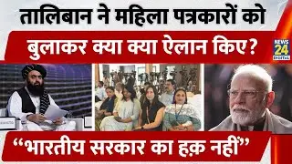 Delhi में Afghan Minister Amir Muttaqi की PC में Women Journalists को Front Row | क्या क्या हुआ?