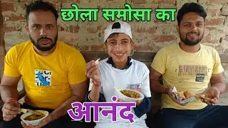 छोला समोसा का आनंद ।। pamposh pratapgarhi
