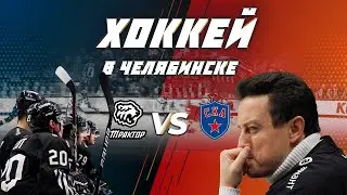 Игра началась! &laquo;Трактор&raquo; VS &laquo;СКА&raquo; | Ярушин VLOG