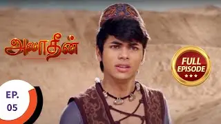 Aladdin - அலாதீன் - Ep 5 - Full Episode