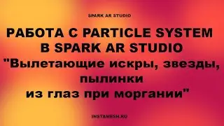РАБОТА С PARTICLE SYSTEM В SPARK AR STUDIO 